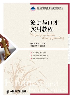 cover image of 演讲与口才实用教程